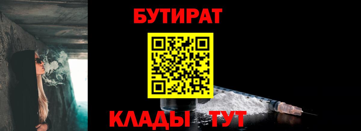 Кузнецк  Бутират BDO 33%  Вход с VPN 