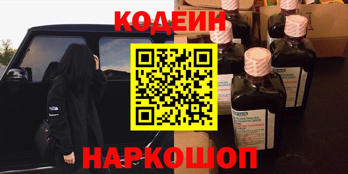Кузнецк  Кодеиновый сироп Lean напиток Lean (лин)  Кодеин напиток Lean (лин)  Вход с VPN 